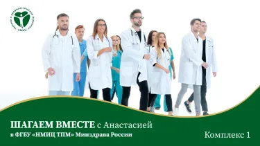 Шагаем вместе с Анастасией - Комплекс 1